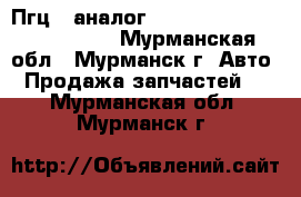 Пгц ( аналог 423)  hottecke htf – S423 - Мурманская обл., Мурманск г. Авто » Продажа запчастей   . Мурманская обл.,Мурманск г.